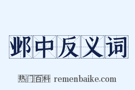 邺中反义词是什么意思的图片